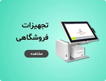 تجهیزات فروشگاهی